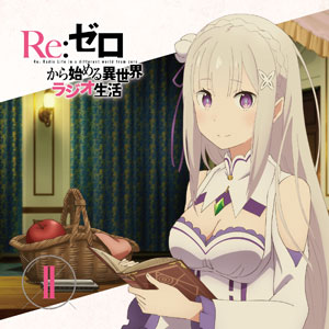 CD 音泉 ラジオCD「Re：ゼロから始める異世界ラジオ生活」Vol.2 / 高橋李依[タブリエ・コミュニケーションズ]《在庫切れ》
