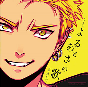 Cd ルボー サウンドコレクション ドラマcd よるとあさの歌 佐藤拓也 松岡禎丞 Nbc 在庫切れ