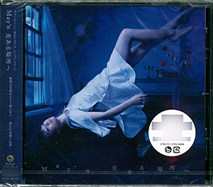 CD May’n / 光ある場所へ (終末のイゼッタ EDテーマ) 通常盤[FlyingDog]《在庫切れ》