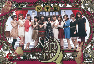 Dvd 声優dvd企画 人狼バトル Missing Girl In Fairyland 豪華盤 マリン エンタテインメント 在庫切れ