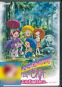 DVD も～っと！ おジャ魔女どれみ カエル石のひみつ[東映]《在庫切れ》