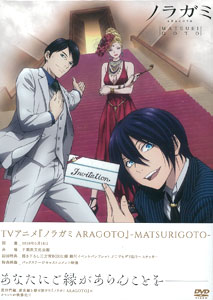 TVアニメ『ノラガミARAGOTO』-MATSURIGOTO-(初回限定盤)(BD) [Blu-ray]