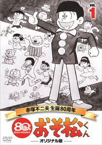 DVD おそ松くん 第1巻 赤塚不二夫生誕80周年/MBSアニメ テレビ放送50周年記念[ハピネット]《在庫切れ》