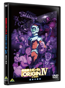 DVD 機動戦士ガンダム THE ORIGIN IV[バンダイビジュアル]《在庫切れ》