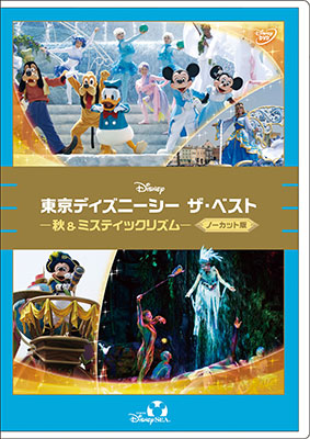 DVD 東京ディズニーシー ザ・ベスト -秋＆ミスティックリズム- 〈ノーカット版〉[ウォルト・ディズニー・スタジオ・ジャパン]《在庫切れ》