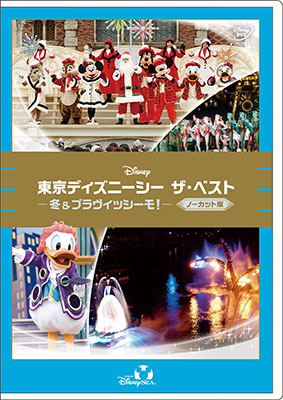 Dvd 東京ディズニーシー ザ ベスト 冬 ブラヴィッシーモ ノーカット版 ウォルト ディズニー スタジオ ジャパン 在庫切れ