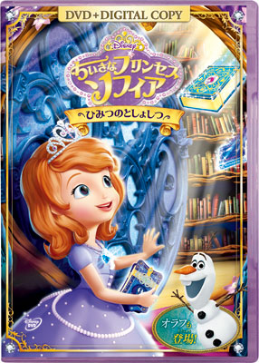 Dvd ちいさなプリンセス ソフィア ひみつのとしょしつ デジタルコピー付き ウォルト ディズニー スタジオ ジャパン 在庫切れ