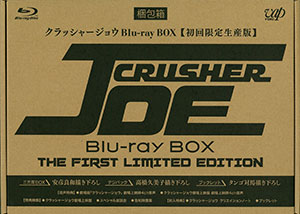 クラッシャージョウ Blu Ray Box 初回限定生産版 バップ 送料無料 在庫切れ