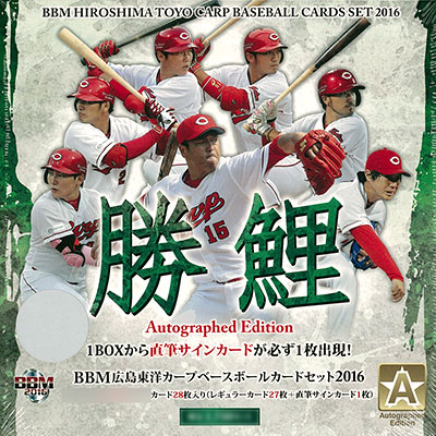 BBM広島東洋カープ ベースボールカードセット2016 Autographed Edition 勝鯉(しょうり)[ベースボール・マガジン社]《在庫切れ》