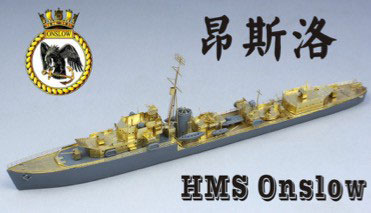 1/700 WWII英海軍O級駆逐艦 HMSオンスロー アップグレードセット(T社