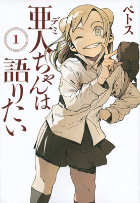 【漫画】亜人ちゃんは語りたい (既巻セット)[講談社]《在庫切れ》