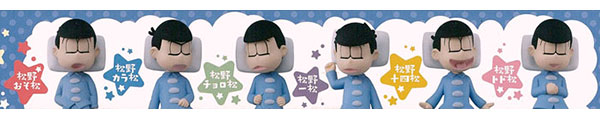 おそ松さん おやすみおそ松さん 完成品フィギュア(ガシャデパ限定)