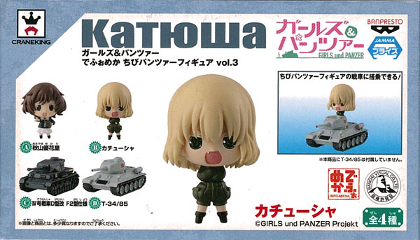ガールズ&パンツァー でふぉめか ちびパンツァーフィギュア vol.3 カチューシャ (プライズ)