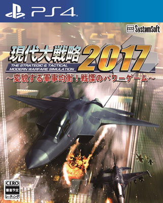 PS4 現代大戦略2017～変貌する軍事均衡！戦慄のパワーゲーム～[システムソフト・アルファー]《在庫切れ》