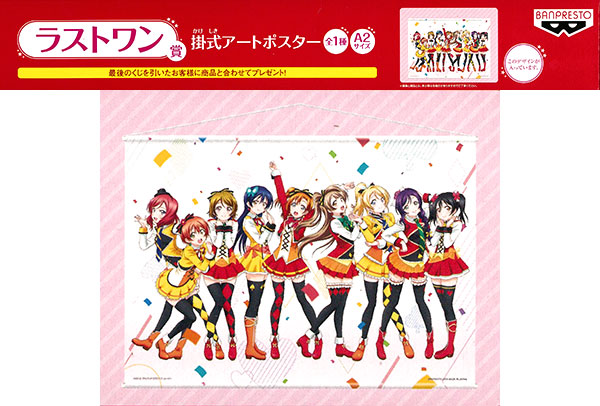 一番くじプレミアム ラブライブ!The School Idol Movie ラストワン賞 掛式アートポスター(プライズ)