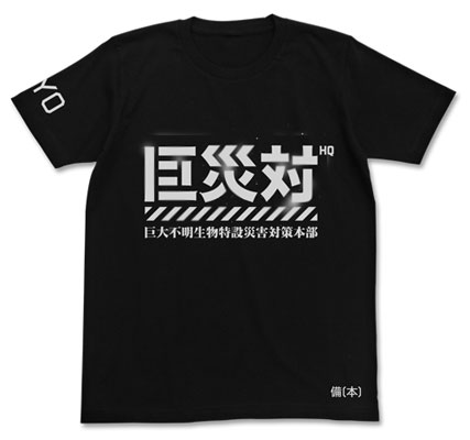 シン・ゴジラ 巨災対Tシャツ/ブラック-M[コスパ]