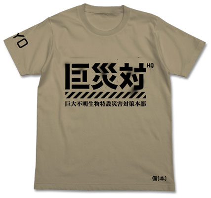 シン・ゴジラ 巨災対Tシャツ/サンドカーキ-S[コスパ]