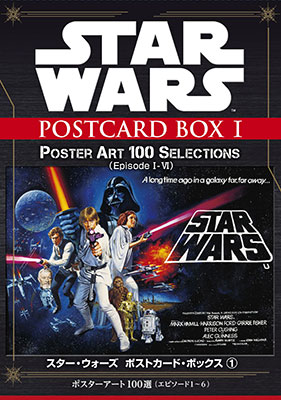 スター・ウォーズ ポストカードボックス Iポスターアートコレクション