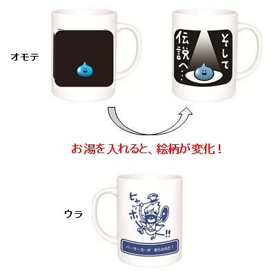 星のドラゴンクエスト 温度変化マグカップ そして伝説へ