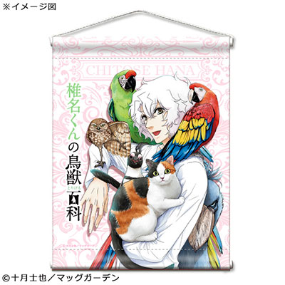 椎名くんの鳥獣百科 ミニタペストリー 花千歳 Gate 在庫切れ