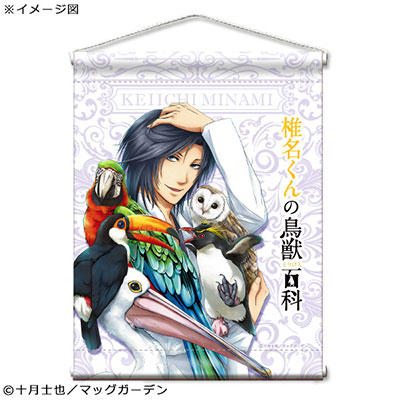椎名くんの鳥獣百科 ミニタペストリー 南圭一 Gate 在庫切れ