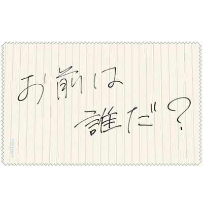 君の名は。 お前は誰だ？クリーナークロス[コスパ]《在庫切れ》