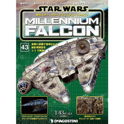 週刊 スター・ウォーズ ミレニアム・ファルコン 第43号(雑誌)[デアゴスティーニ]《在庫切れ》