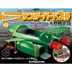 週刊 サンダーバード2号 救助メカ 第43号 雑誌 デアゴスティーニ 在庫切れ