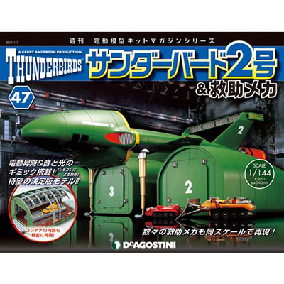 週刊 サンダーバード2号＆救助メカ 第47号(雑誌)[デアゴスティーニ