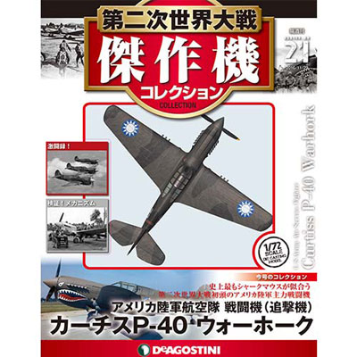 第二次世界大戦 傑作機コレクション 第21号 カーチス P-40N ウォーホーク(雑誌)[デアゴスティーニ]《在庫切れ》