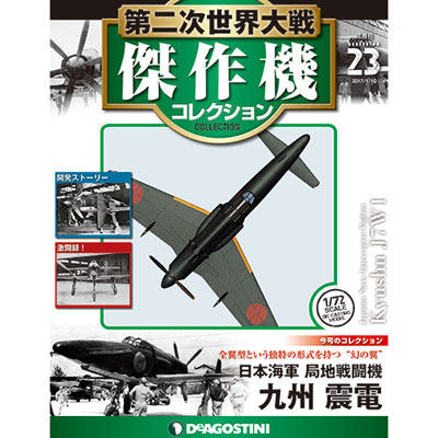 第二次世界大戦 傑作機コレクション 第23号 九州 J7W1 試作局地戦闘機