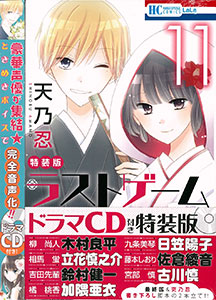 ラストゲーム 11巻 ドラマCD付き特装版 (書籍)[白泉社]《在庫切れ》