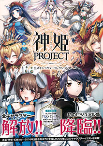神姫PROJECT 公式キャラクターコレクション (書籍)[KADOKAWA]《在庫切れ》