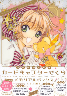 カードキャプターさくら 連載開始20周年記念 メモリアルボックス (書籍)