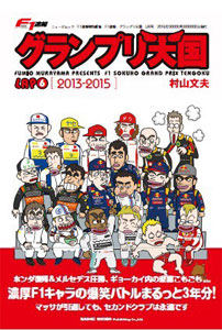 F1速報 グランプリ天国 Lap.6 (書籍)[三栄書房]《在庫切れ》
