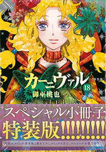 カーニヴァル 18巻 特装版 (書籍)[一迅社]《在庫切れ》