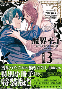 魔界王子devils and realist 13巻 特装版 (書籍)[一迅社]《在庫切れ》
