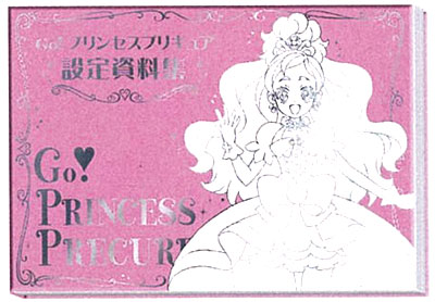 Go！プリンセスプリキュア　設定資料集 Go！プリンセスプリキュア設定資料集 決定版(書籍)[東映アニメーション