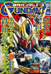 月刊ガンダムエース 2016年12月号 (雑誌)[KADOKAWA]《在庫切れ》