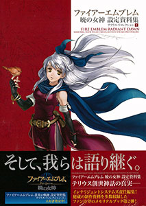 ファイアーエムブレム 暁の女神 設定資料集 ：テリウス・リコレクション[下] (書籍)[徳間書店]《在庫切れ》