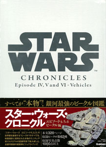 STAR WARS Chronicles Episode IV，V AND VI/Vehicles[学研プラス]《在庫切れ》