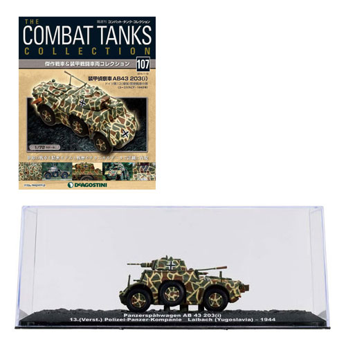 コンバット・タンク・コレクション 第0107号 装甲偵察車AB43 203(i) 〈ドイツ〉