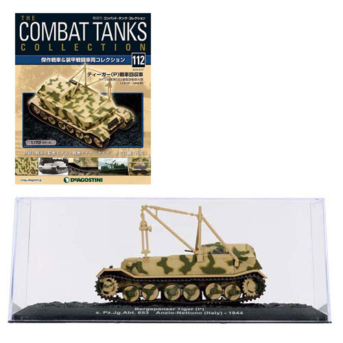 コンバット・タンク・コレクション 第0112号 ティーガー(P)戦車回収車 〈ドイツ〉