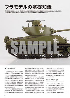 タミヤ ミリタリーミニチュアの作り方 戦車模型入門 書籍 新紀元社 在庫切れ