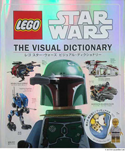 レゴ スターウォーズ ビジュアル・ディクショナリー 限定ミニフィギュア付き(書籍)[メディアパル]《在庫切れ》