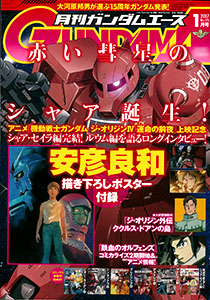月刊ガンダムエース 2017年1月号 (雑誌)[KADOKAWA]《在庫切れ》