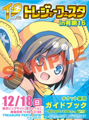 トレジャーフェスタin有明16 チケット兼ガイドブック 書籍 グリフォンエンタープライズ 在庫切れ