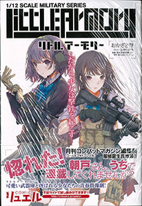 リトルアーモリー だから 少女は撃鉄を起こす 書籍 実業之日本社 在庫切れ