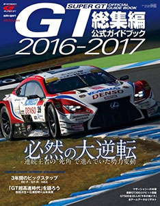 三栄ムック SUPER GT 2016-2017 総集編 公式ガイドブック (書籍)[三栄書房]《在庫切れ》