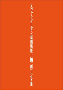 ヱヴァンゲリヲン新劇場版：破 画コンテ集 (書籍)[グラウンドワークス]